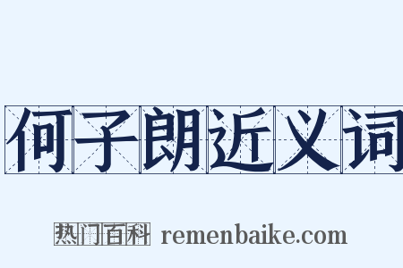 何子朗近义词是什么意思的图片